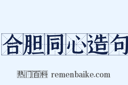 合胆同心造句是什么意思的图片